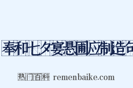 奉和七夕宴悬圃应制造句是什么意思的图片